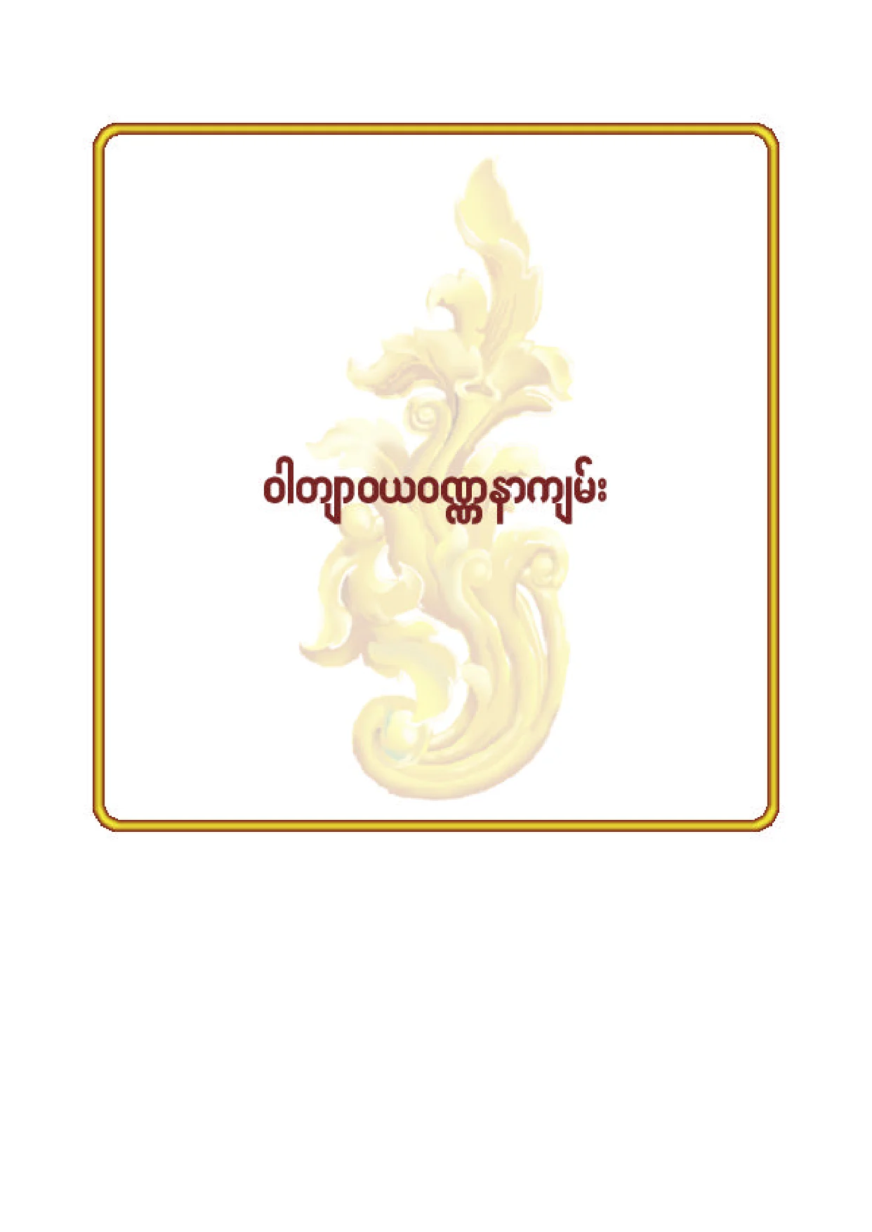 ၈၆။ ဝါက်ာဝယဝဝဏၰနာက်မ္း.pdf